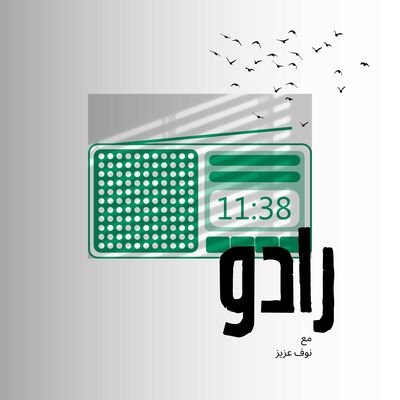 بودكاست رادو