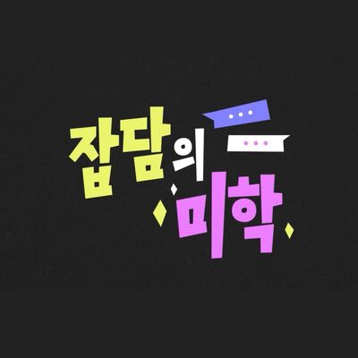 잡담의 미학