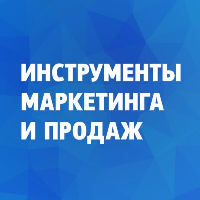 Инструменты маркетинга и продаж на каждый день