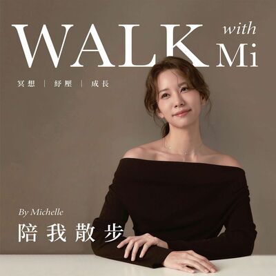 陪我散步 Walk with Mi