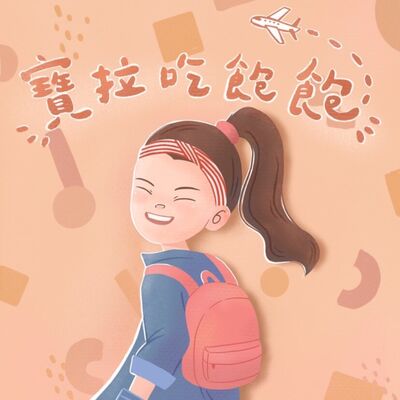 寶拉吃飽飽