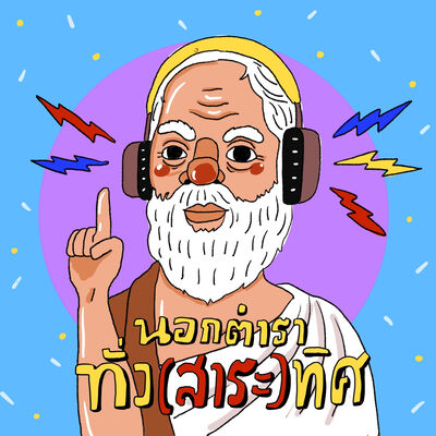 นอกตำรา ทั่ว [สาระ] ทิศ