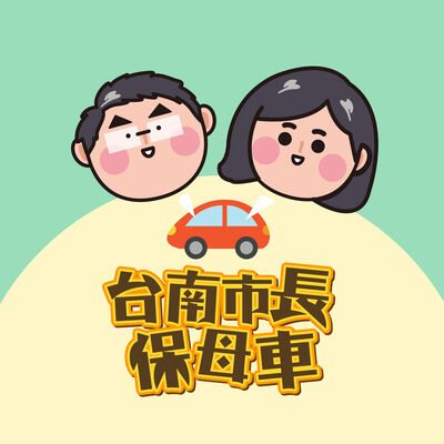 台南市長保母車│ 給城市幸福的辣個男人