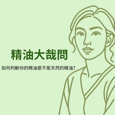 精油大哉問與 讓精油說故事