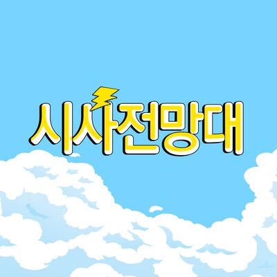 시사전망대
