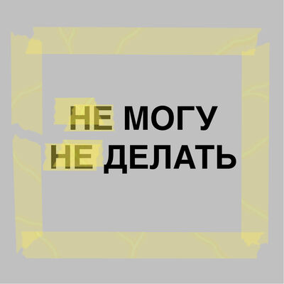 Не могу не делать