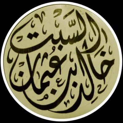 بودكاست الشيخ خالد السبت
