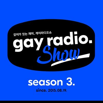 게이라디오쇼