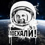 Поехали!