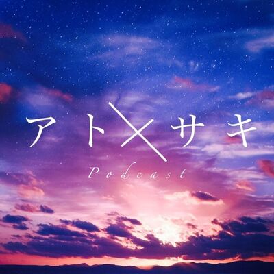アト×サキ　Podcast