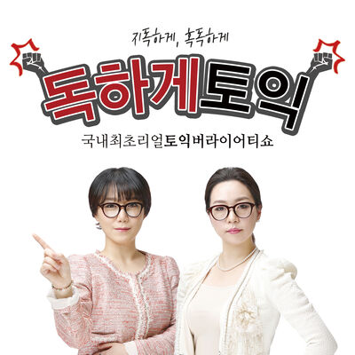 [국내최초리얼토익버라이어티쇼] 독하게토익!