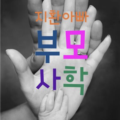 지환아빠의 부모사학