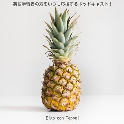 ポッドキャスト！ – ELCT吉祥寺de英会話（スマホやパソコンから、どこでもオンライン英会話