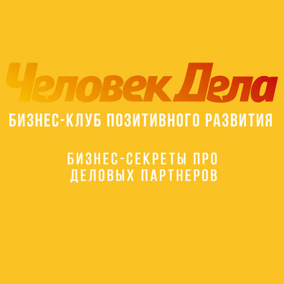 Бизнес-секреты известных Российских предпринимателей для "Человека