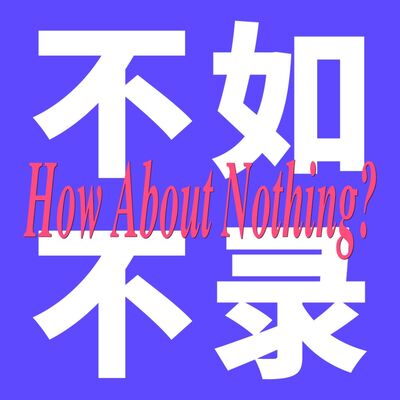 不如不录 How About Nothing