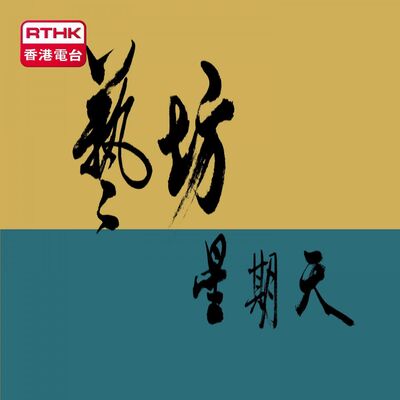 藝坊星期天