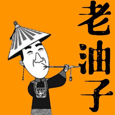 老油子丨对话相对牛B的人生