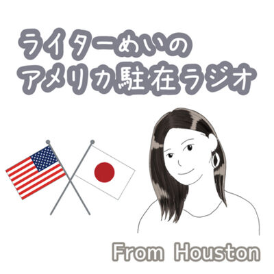 ライターめいのアメリカ駐在ラジオfrom Houston