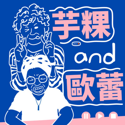 芋粿與歐蕾