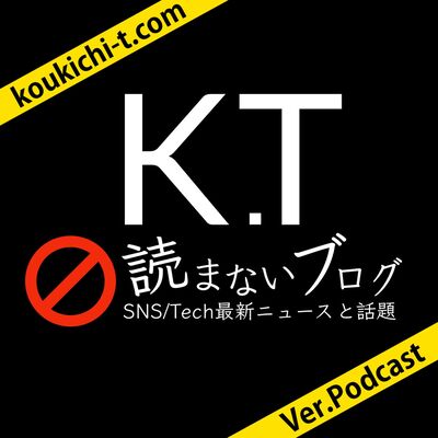 KT＠読まないブログ -SNS/Tech最新とガジェット- ポッドキャスト版