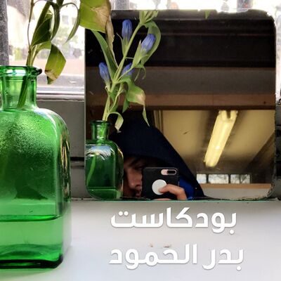 بودكاست بدر الحمود
