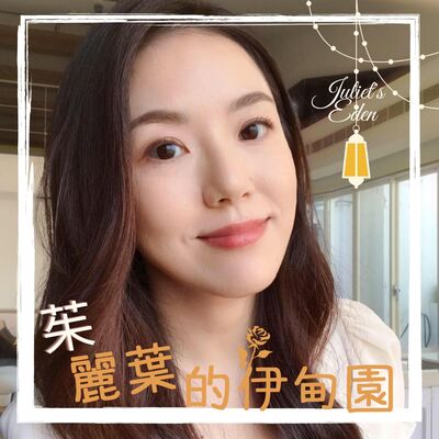 茱麗葉的伊甸園