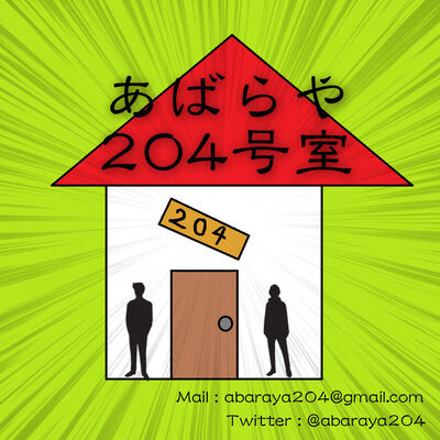 旧あばらや(「あばらや204号室R」で検索してね)