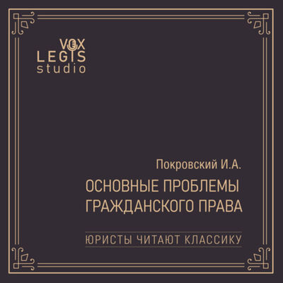 Покровский И.А. Основные проблемы гражданского права (Юристы читают