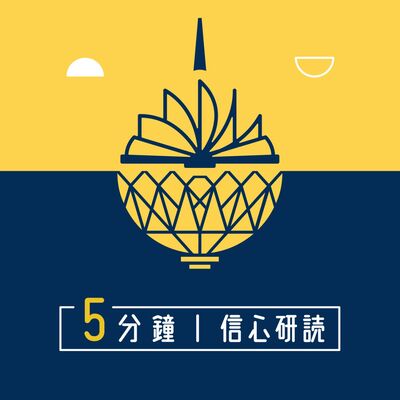 5分鐘信心研讀