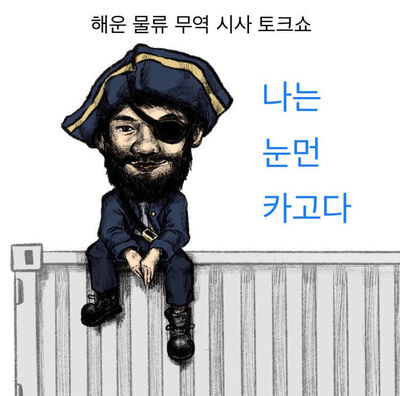 해운 물류 무역 시사 토크 쇼, 나는 눈먼 카고다