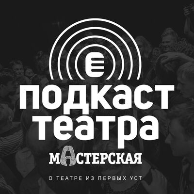 Подкаст театра – о театре из первых уст