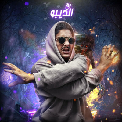 مع الديبو
