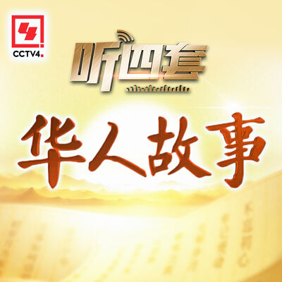 华人故事