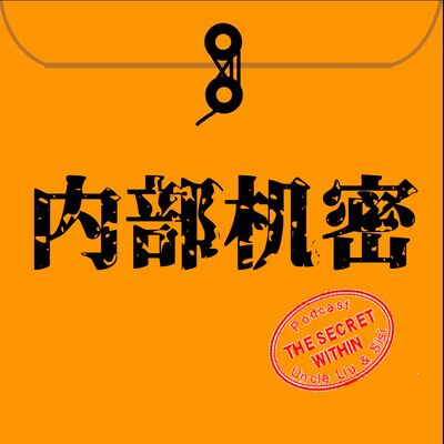 内部机密 The Secret Within
