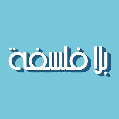 بلا فلسفة