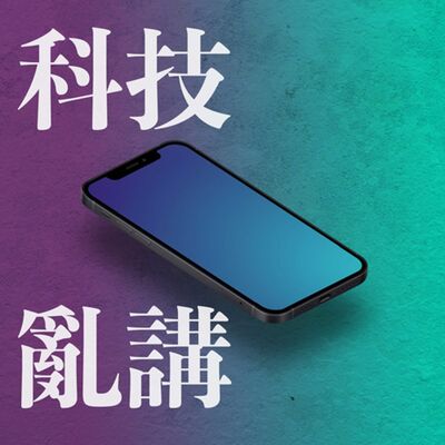 果爹亂講