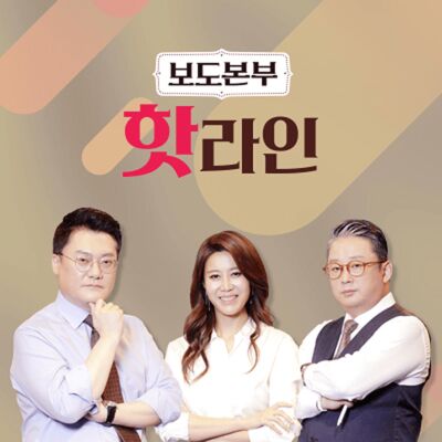 보도본부 핫라인
