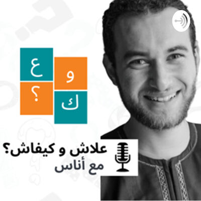 علاش و كيفاش 3lach o kifach