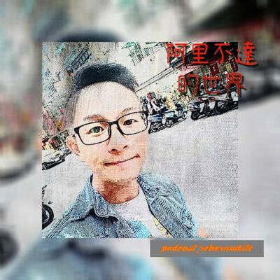 阿里不達的世界