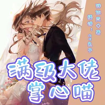 满级大佬掌心喵 | 撸猫达人| 霸总甜宠 | 免费