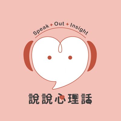 說說心理話