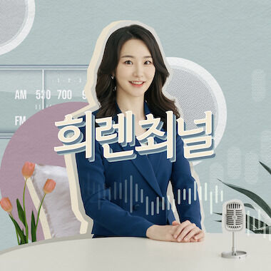 [희렌최널] 프로의 대화법