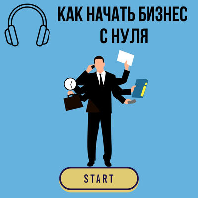 Как начать бизнес с нуля