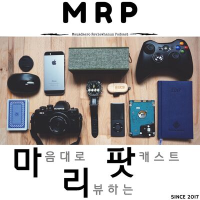 마리팟 : 마음대로 리뷰하는 팟캐스트