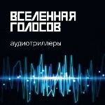 Аудиотриллеры "Вселенная голосов"