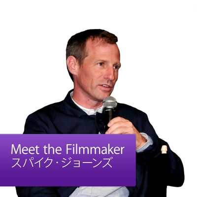 スパイク・ジョーンズ : Meet the Filmmaker