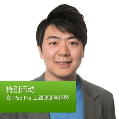 在 iPad Pro 上跟郎朗学钢琴