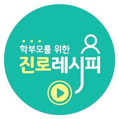 학부모를 위한 진로레시피