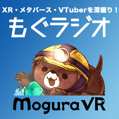 もぐラジオ～XR・メタバース・VTuberのイマを深堀り～