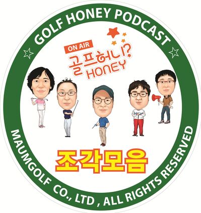 골프 허니 조각모음